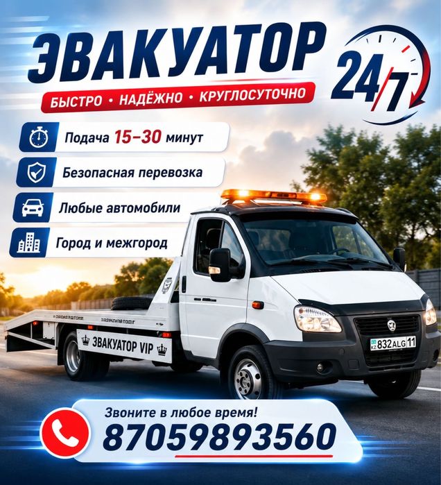 Эвакуатор 24/7 город межгород