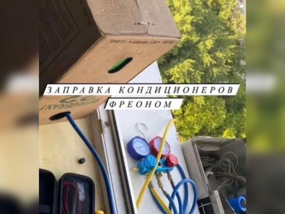 Ремонт кондиционеров. Заправка фреона. Чистка