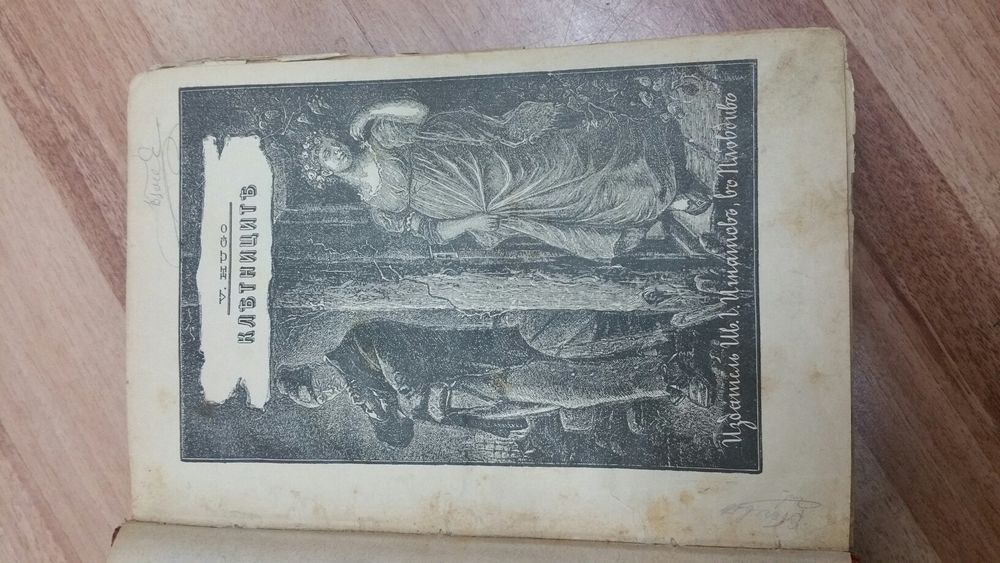 Клетниците - първо издание 1897 година