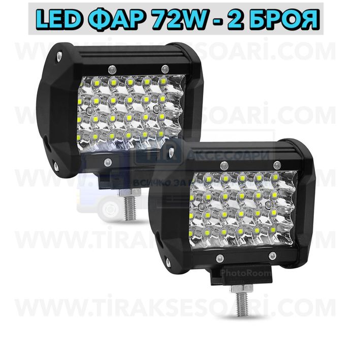 2 Броя 72W Диодни Фарове, Мощни Фарове за Трактор, Фарове за Джипове