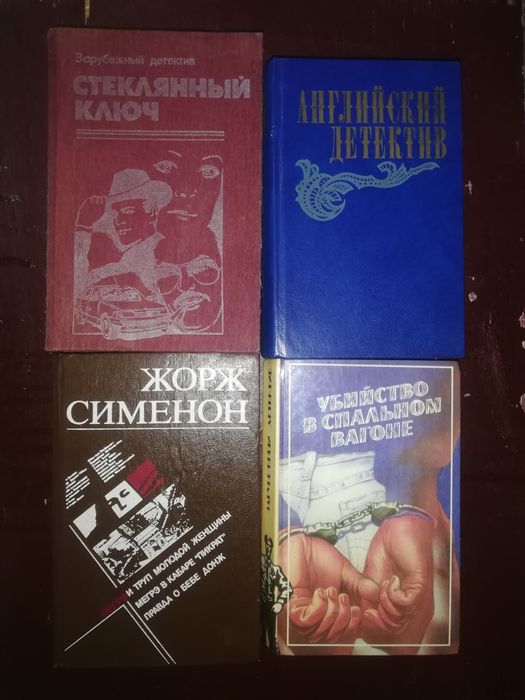Детективы зарубежные и российские