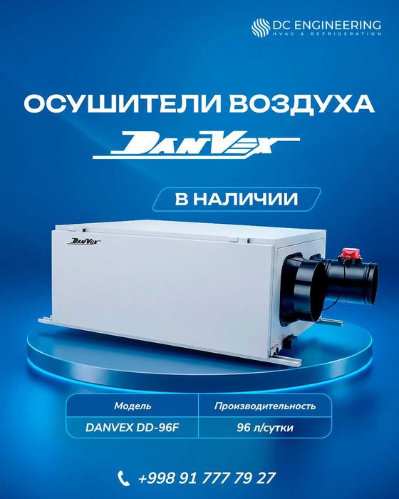 Канальный осушитель воздуха DANVEX DD-96F | 96 л/сутки