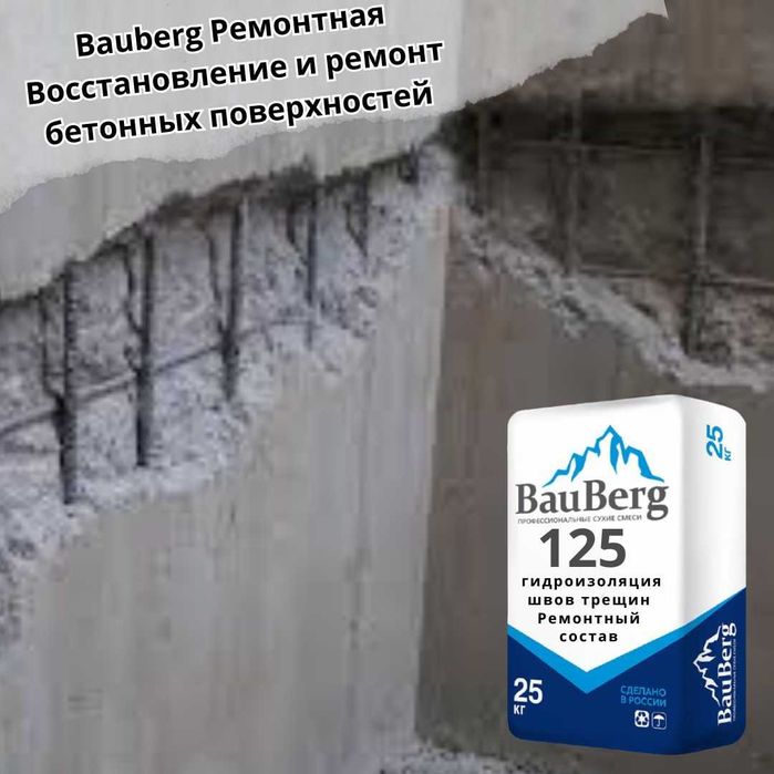 Bauberg125 Ремонтная смесь безусадочный литьевой Тиксотропный бетона