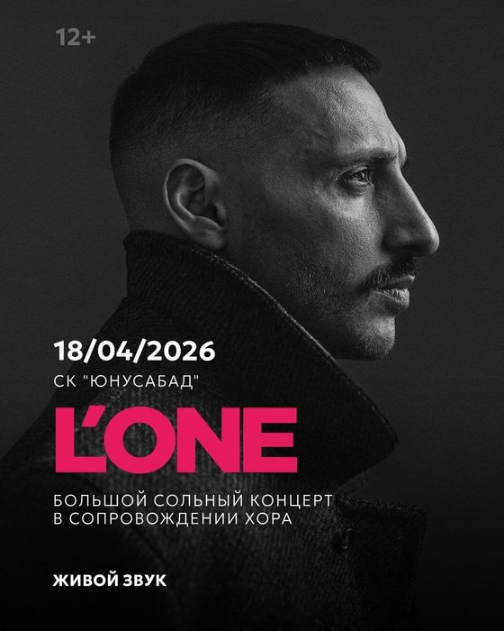 Билеты на концерт L one fanzona