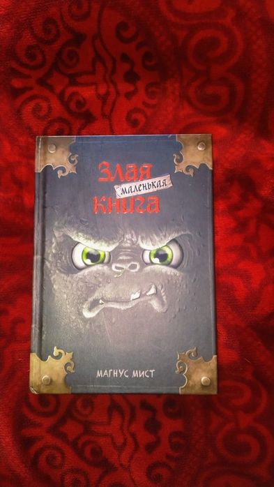 Книга ,, Злая маленькая книга "