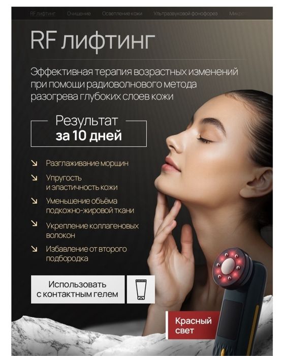 Аппарат для лифтинга лица