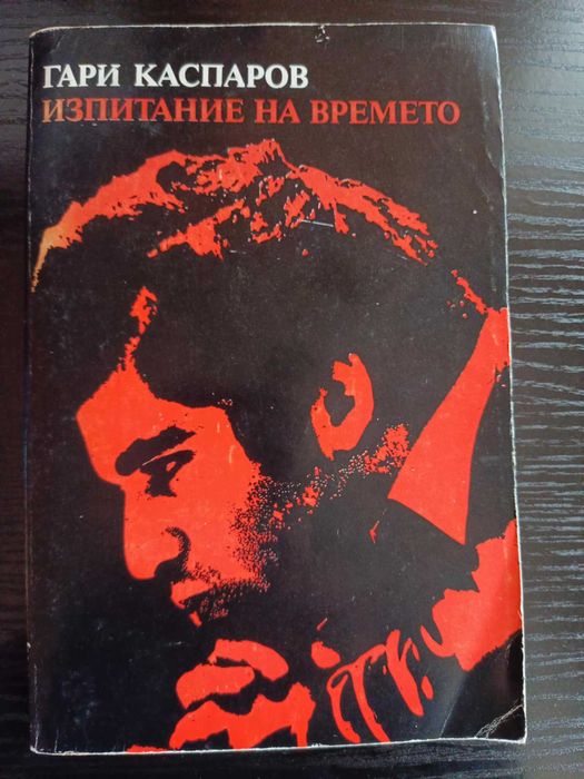 Изпитание на времето  Гари Каспаров
