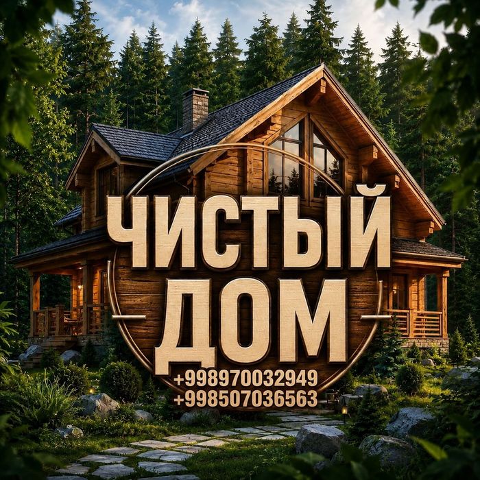 Уборка квартир, домов, дачи