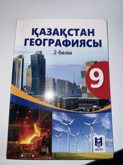 Қазақстан географиясы 2 бөлім