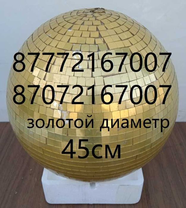 Диско-шар зеркальный