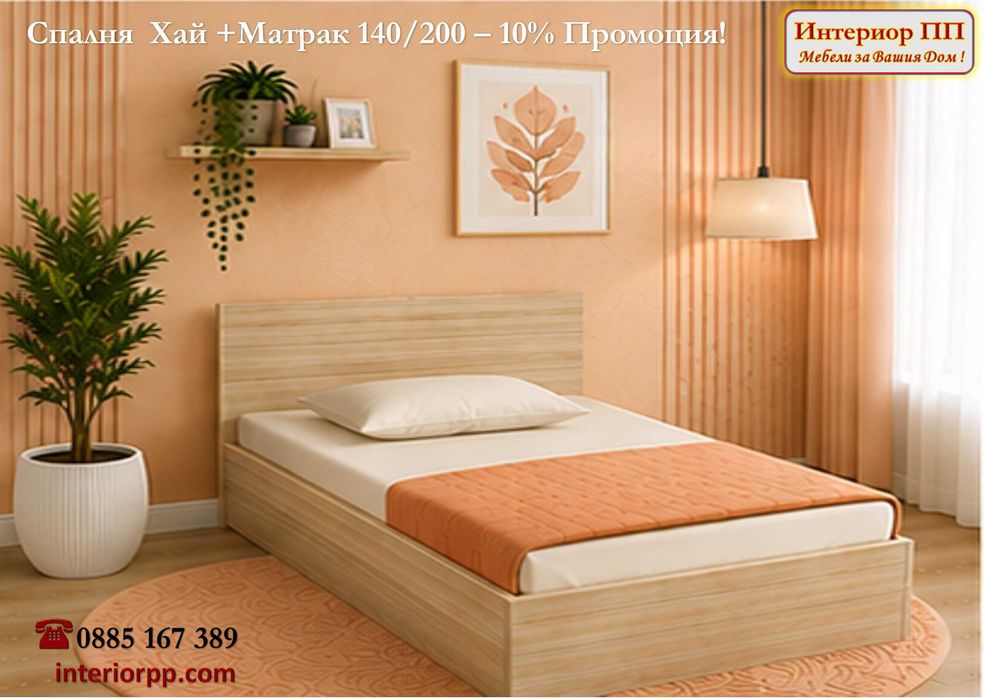 Спалня Хай 140/200 + Матрак 140/200- -10%Промоция до 15.09.26. Леглата са  в бяло, сонома или венге. Налични на склад. Бърза доставка.