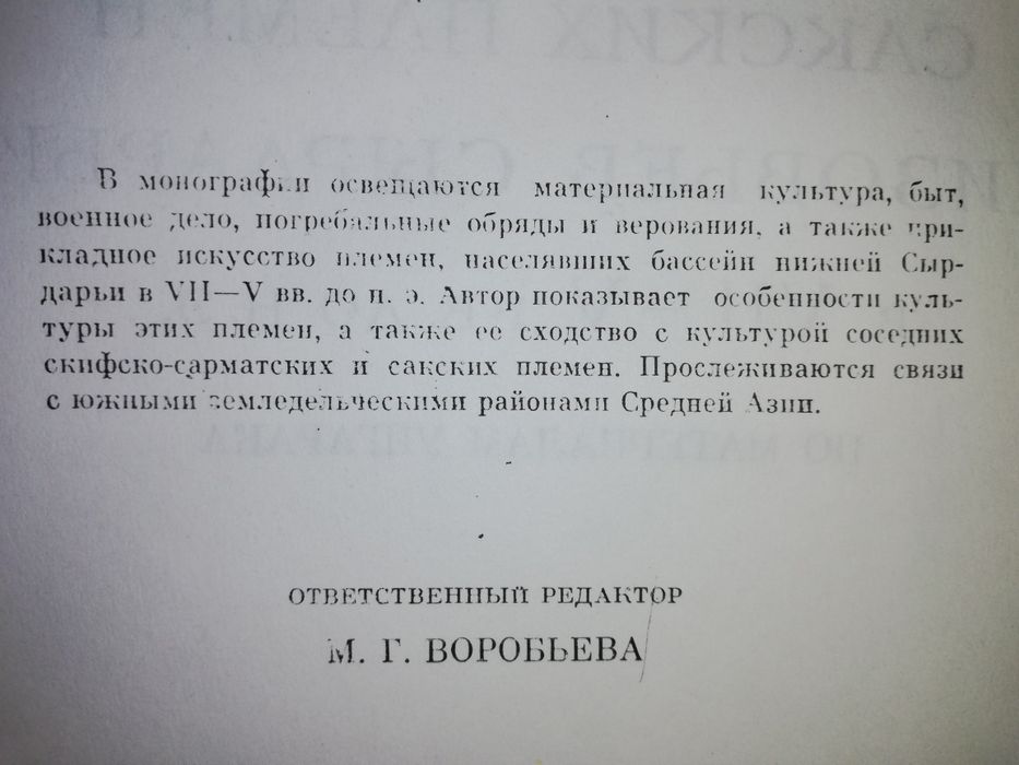 Вишневская "Культура Сакских племен низовьев Сырдарьи в 7-5 в. до н.э"