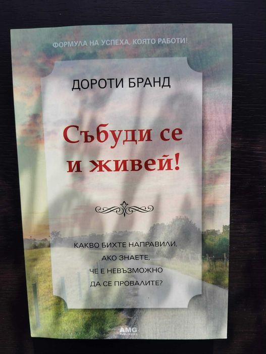 Събуди се и живей - Дороти Бранд