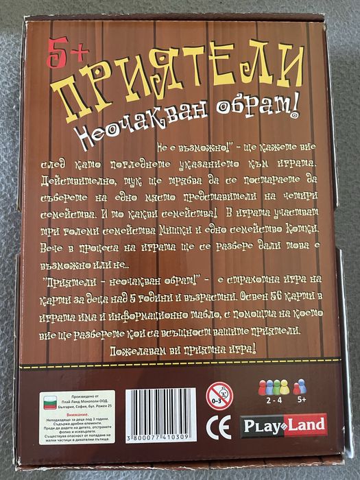 Игра - Приятели - неочакван обрат