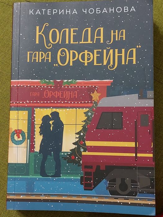 Коледа на гара "Орфейна"
