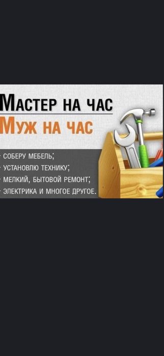 Мастер/Муж на час