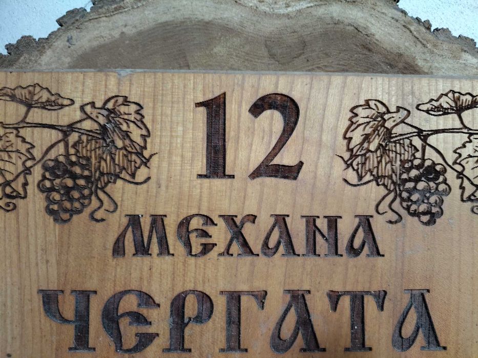 Къща за гости " Чергата " с.Жеглица Заета за Коледа !