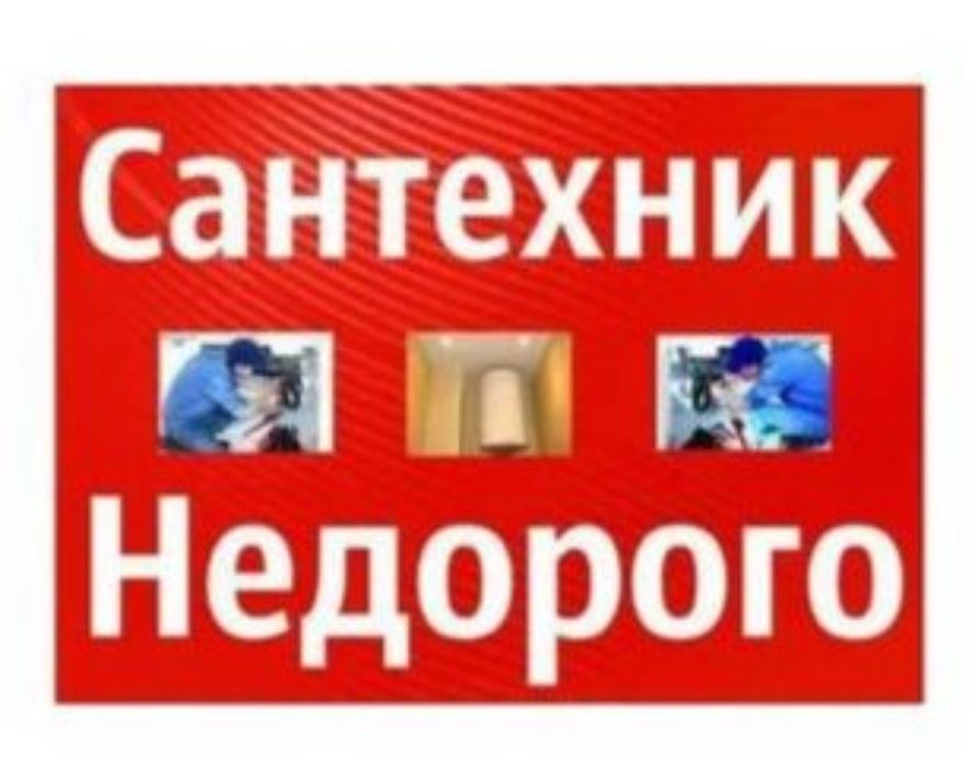 Прочистка засоров квартира и частные дома