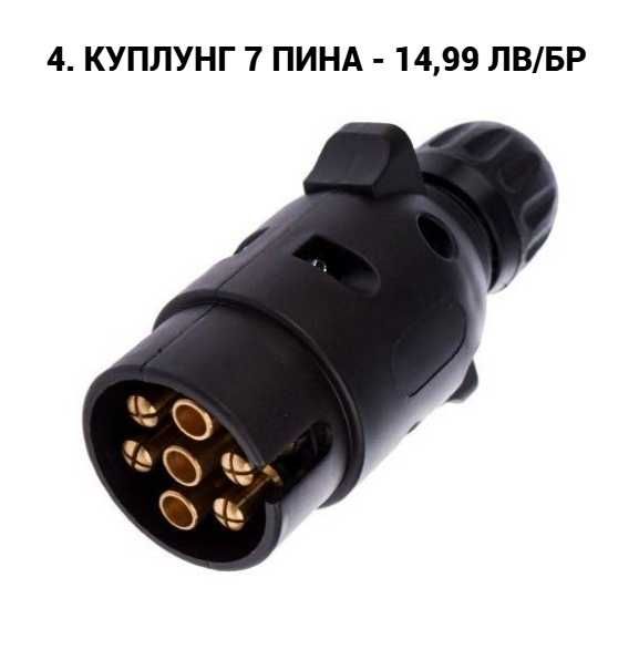 Букса, преходник, куплунг за ремарке 7 към 13 пина, 13 към 7 пина