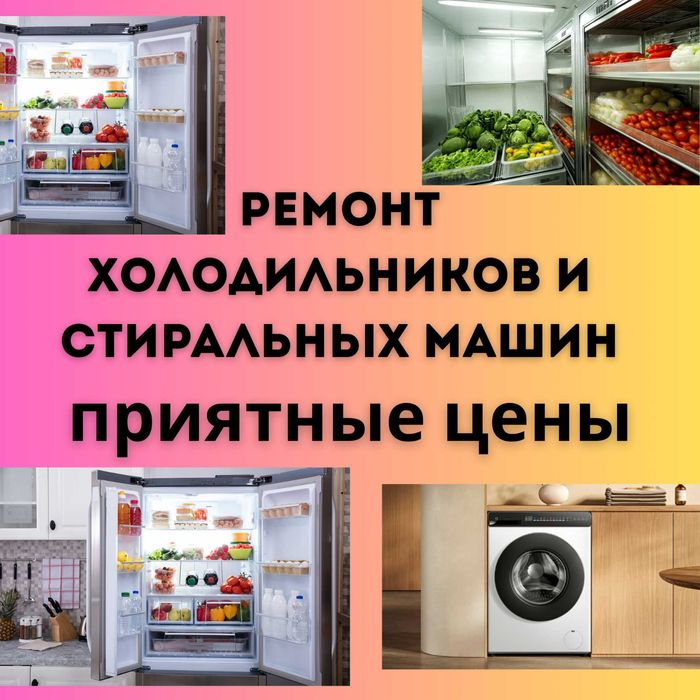 Ремонт стиральных машин и ремонт холодильников гарантия приятной цены