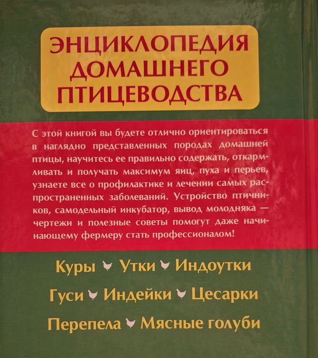 Енциклопедия Домашно Птицевъдство Отглеждане на птици