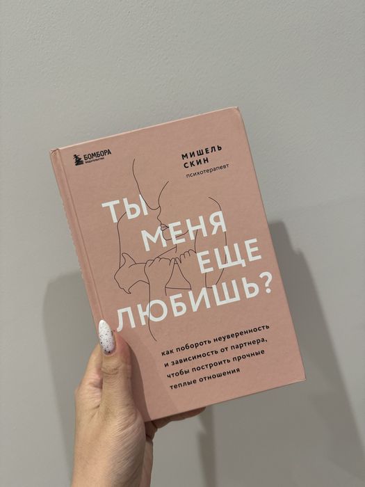 Книга ты меня еще любишь?
