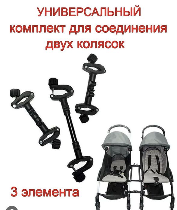 2 та коляскани бир бирига улаш учун