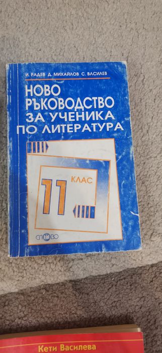 Ръководство по литература 11 кл.  биология и здравно образование за 10