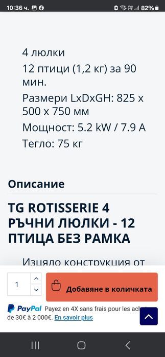 Грил за пилета за 12,16 броя 3900лв ток