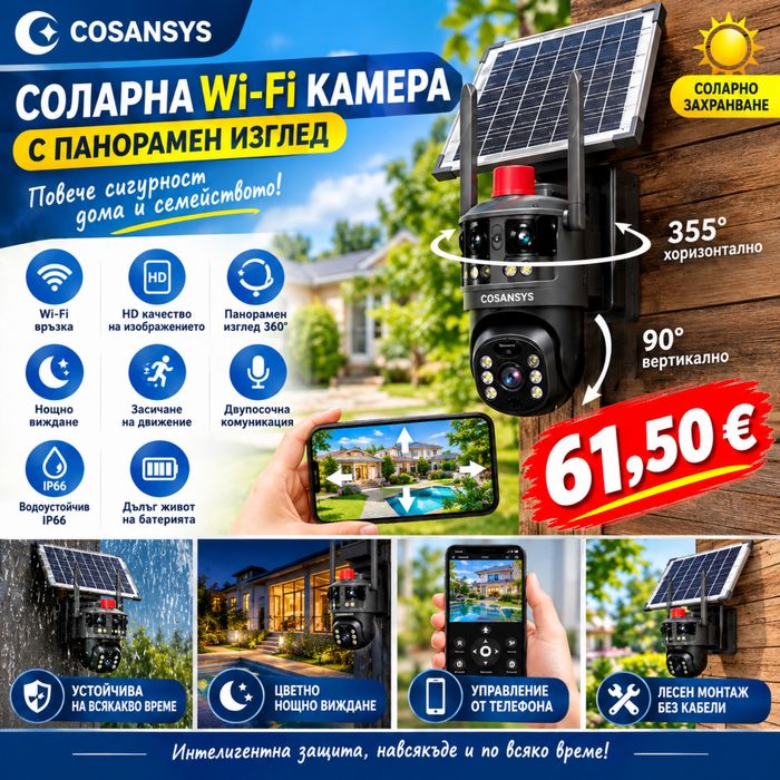 Соларна WIFi камера