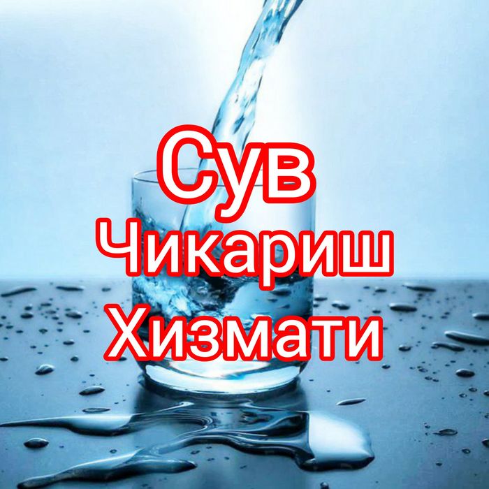 Сув чикариш хизмати