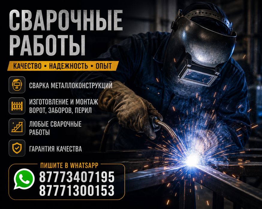 Сварщик на выезд | Сварочные работы | Услуги сварщика
