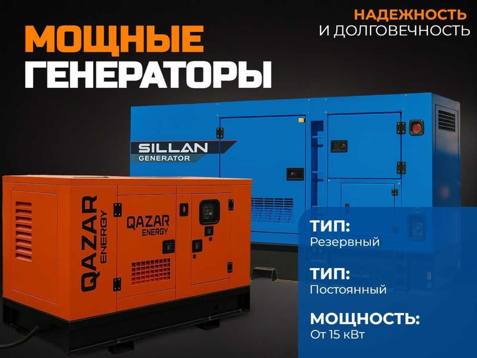 Дизельные генераторы SILLAN/QAZAR — гарантия и рассрочка