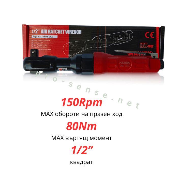 Тресчотка на въздух 1/2″ 80Nm 6.3bar 150об./мин HAWEK