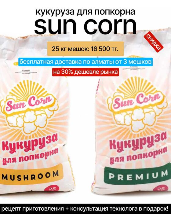 Зерно для попкорна SunCorn Mushroom шарик 25 кг