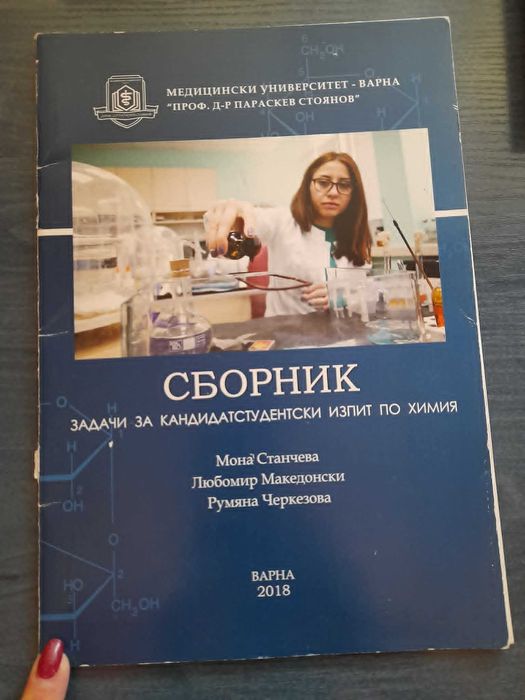 Сборници по биология и химия
