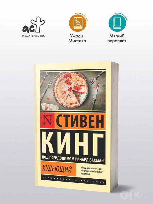 Худеющий | Кинг Стивен