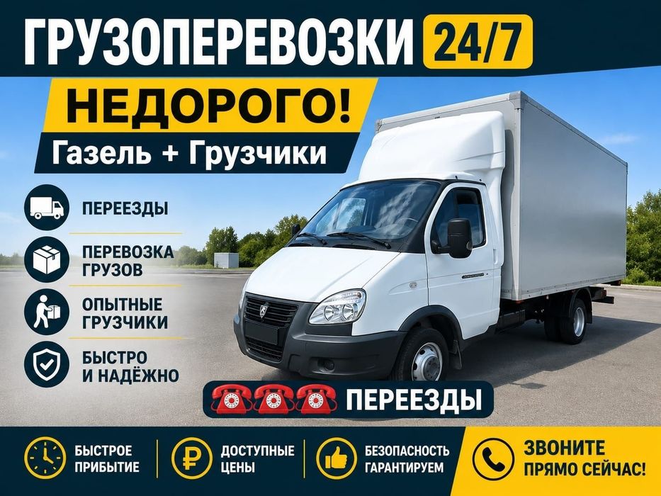 Грузоперевозки!Газель верхняя погрузка.Грузчики.Город межгород.