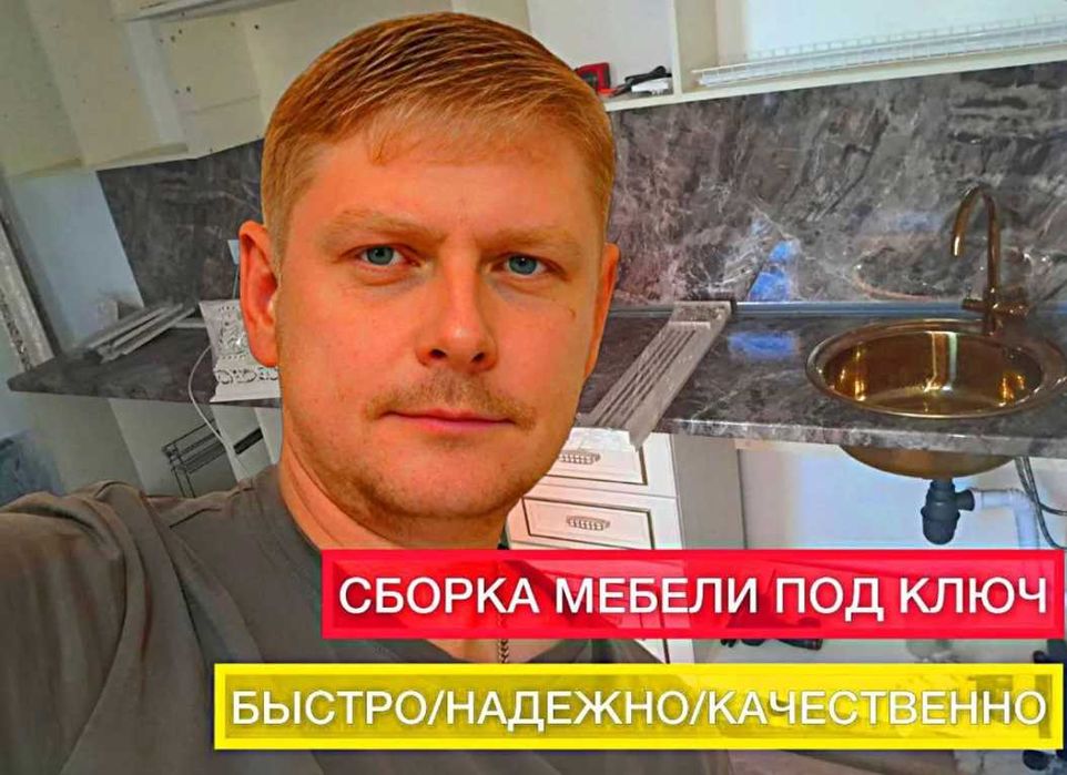 Мебельщик для сборки и разборки мебели любых конструкций!