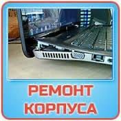 Ремонт Восстановление или Замена корпусов Ноутбуков с Гарантией