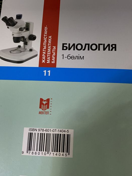 Биология 11 класс 1