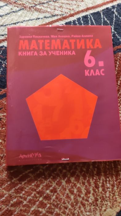 Математика книга за ученика 6клас