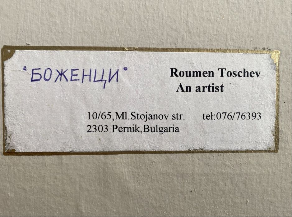 Картина “Боженци”