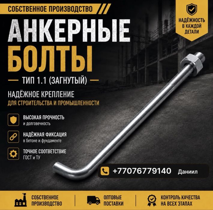 Анкерные болты Алматы