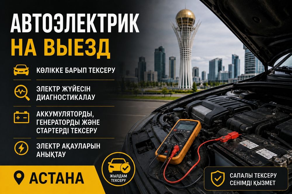 Автоэлектрик на выезд Астана
