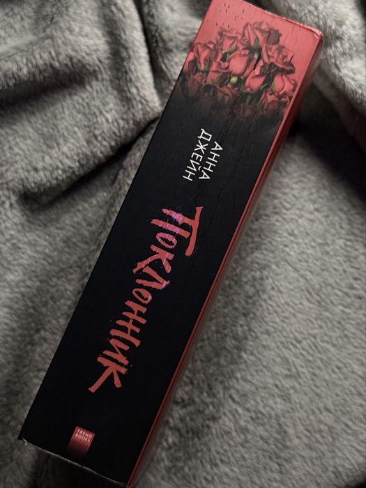 Книга «Поклонник» Анна Джейн