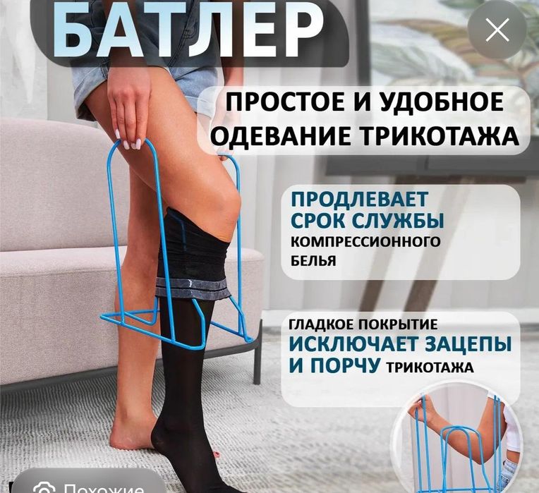 Продам батлер для одевания компресионных чулков.10000.