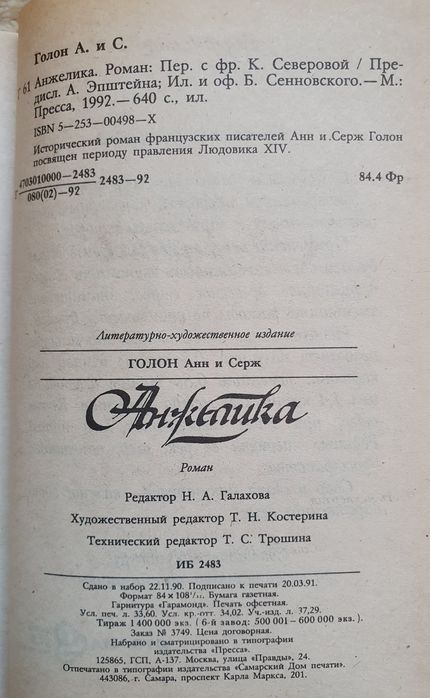 Книга Анн и Серж Голон "Анжелика".