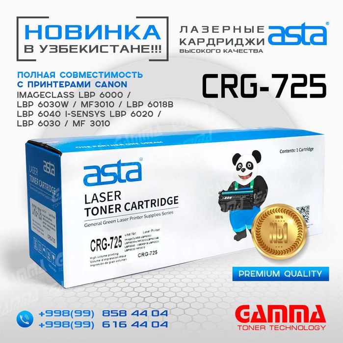 Картриджи "ASTA" Canon CRG-725 Качество по доступной цене!