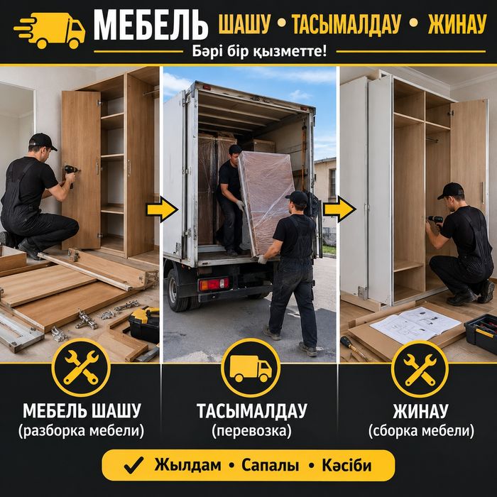 Разборка, перевозка и сборка мебели